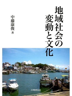 cover image of 地域社会の変動と文化
